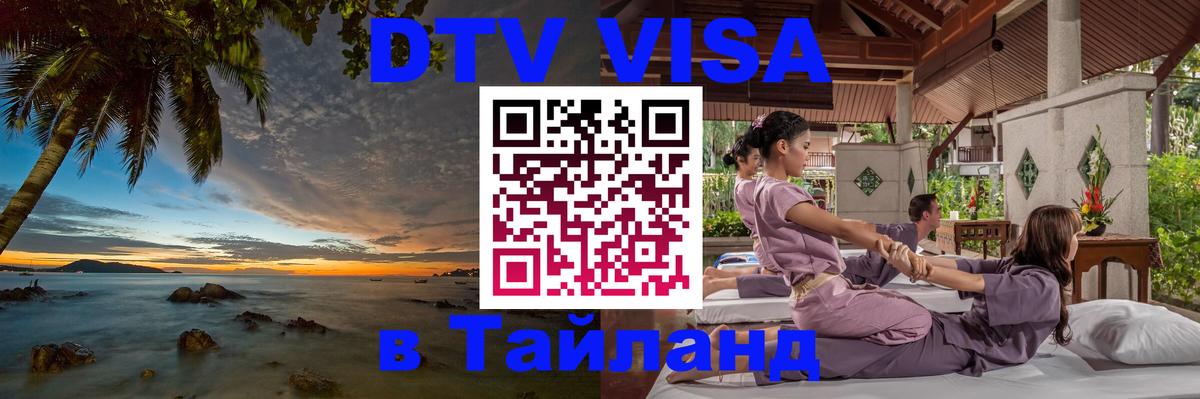 Купить DTV визу в Таиланд 