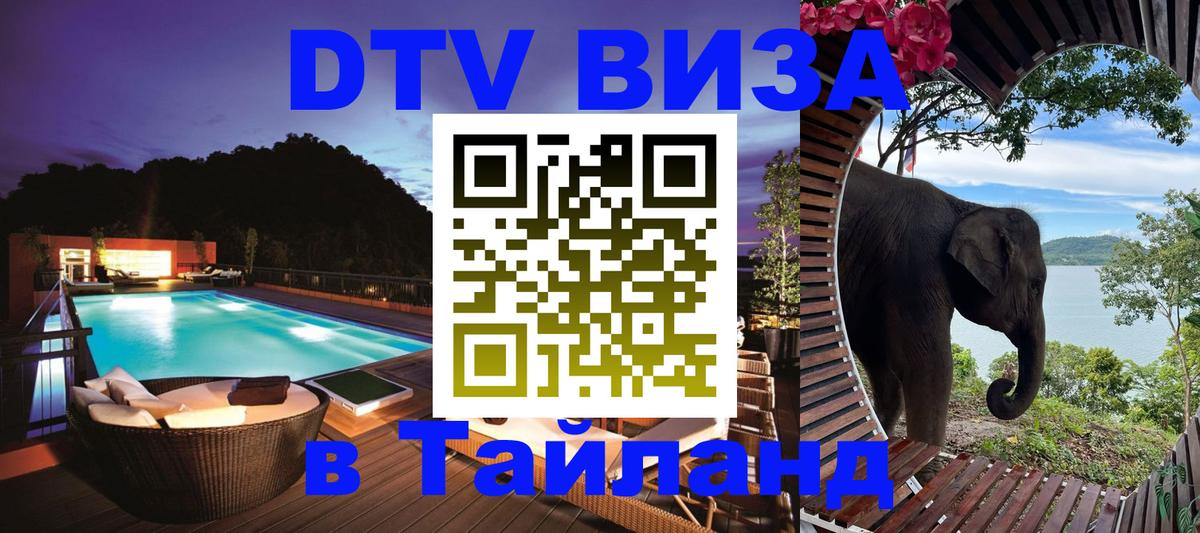 Сколько стоит виза DTV в Тайланд Курск 